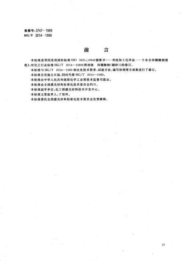 HG/T 3014-1999 摄影术－冲洗加工化学品－十水合四硼酸钠规范