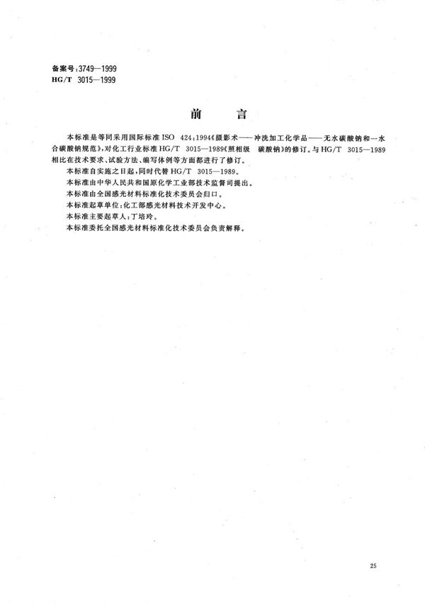 HG/T 3015-1999 摄影术－冲洗加工化学品－无水碳酸钠和一水合碳酸钠规范