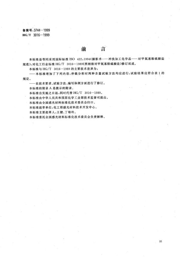 HG/T 3016-1999 摄影术一冲洗加工化学品－对甲氨基酚硫酸盐规范