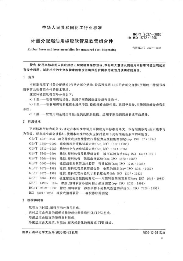 HG/T 3037-2000 计量分配燃油用橡胶软管及软管组合件