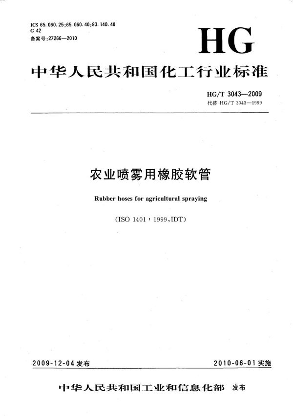 HG/T 3043-2009 农业喷雾用橡胶软管