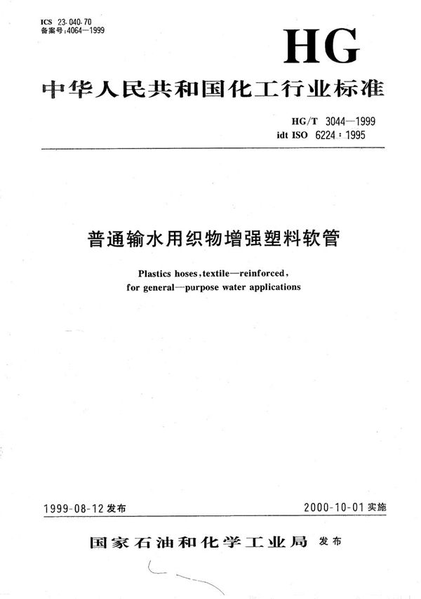 HG/T 3044-1999 普通输水用织物增强塑料软管