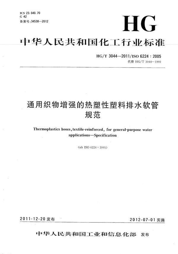 HG/T 3044-2011 通用织物增强的热塑性塑料排水软管 规范