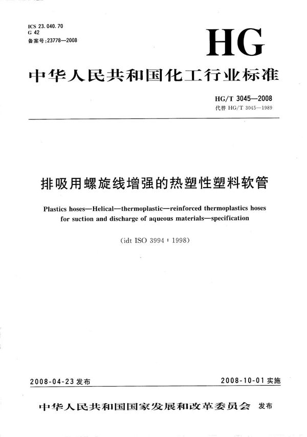 HG/T 3045-2008 排吸用螺旋线增强的热塑性塑料软管