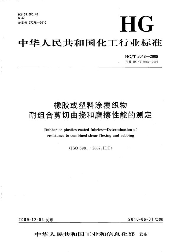 HG/T 3048-2009 橡胶或塑料涂覆织物 耐组合剪切曲挠和磨擦性能的测定