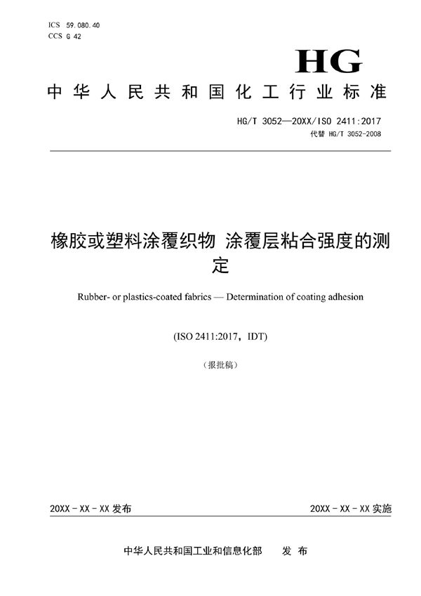 HG/T 3052-2022 橡胶或塑料涂覆织物 涂覆层粘合强度的测定
