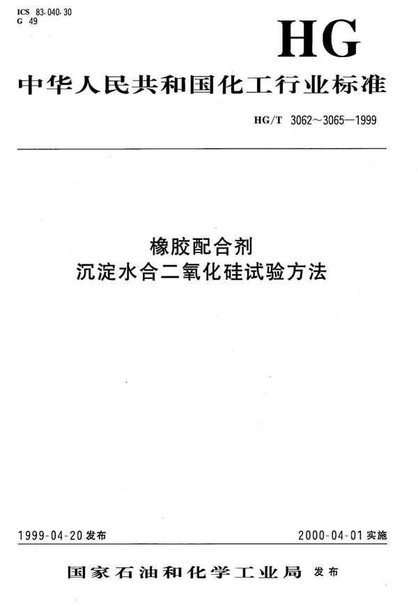 HG/T 3063-1999 橡胶配合剂 沉淀水合二氧化硅颜色的比较法