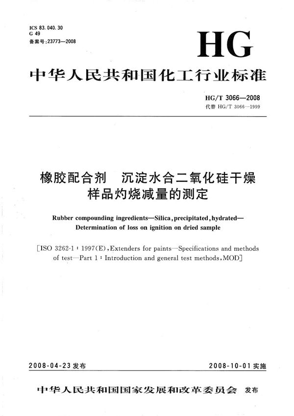 HG/T 3066-2008 橡胶配合剂 沉淀水合二氧化硅 干燥样品灼烧减量的测定