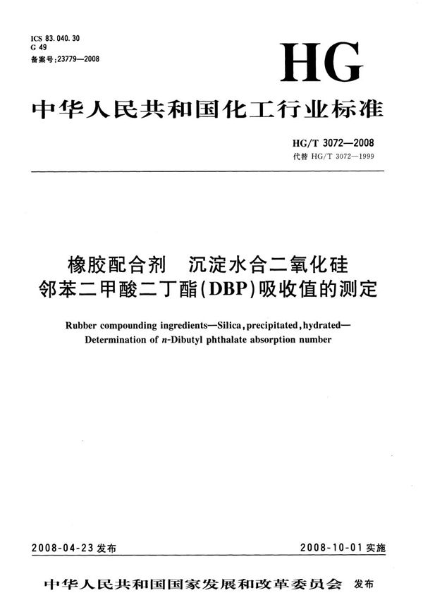 HG/T 3072-2008 橡胶配合剂 沉淀水合二氧化硅邻苯二甲酸二丁酯（DBP）吸收值的测定