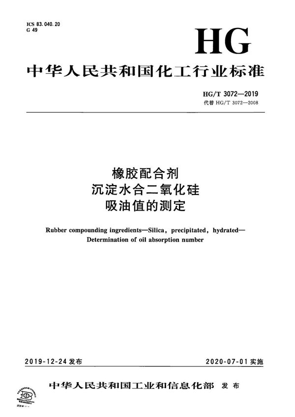 HG/T 3072-2019 橡胶配合剂  沉淀水合二氧化硅  吸油值的测定