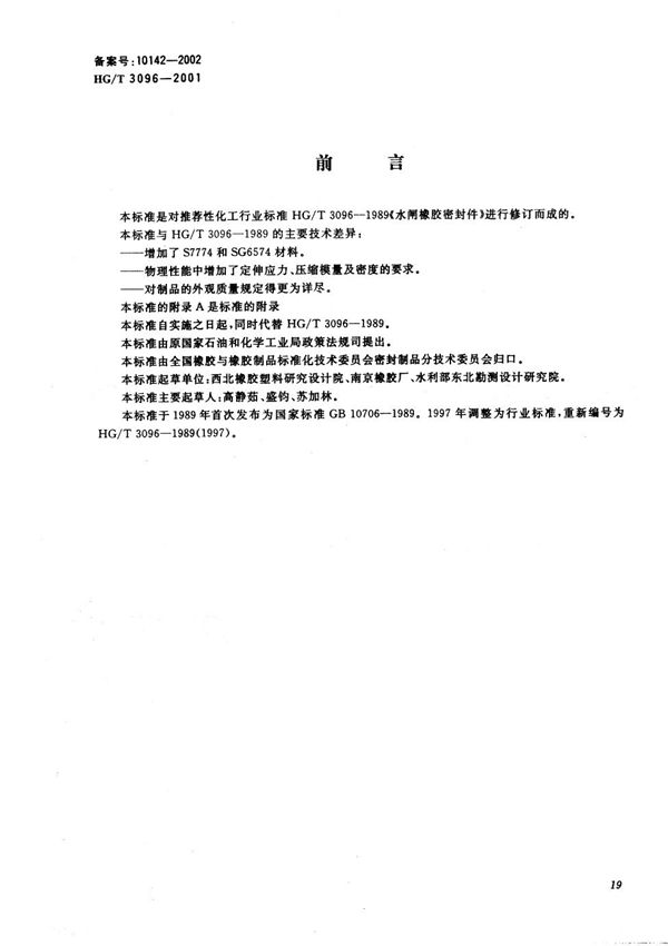 HG/T 3096-2001 水闸橡胶密封件