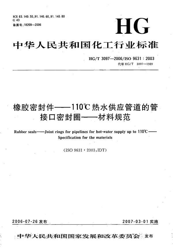 HG/T 3097-2006 橡胶密封件--110℃热水供应管道的管接口密封圈--材料规范