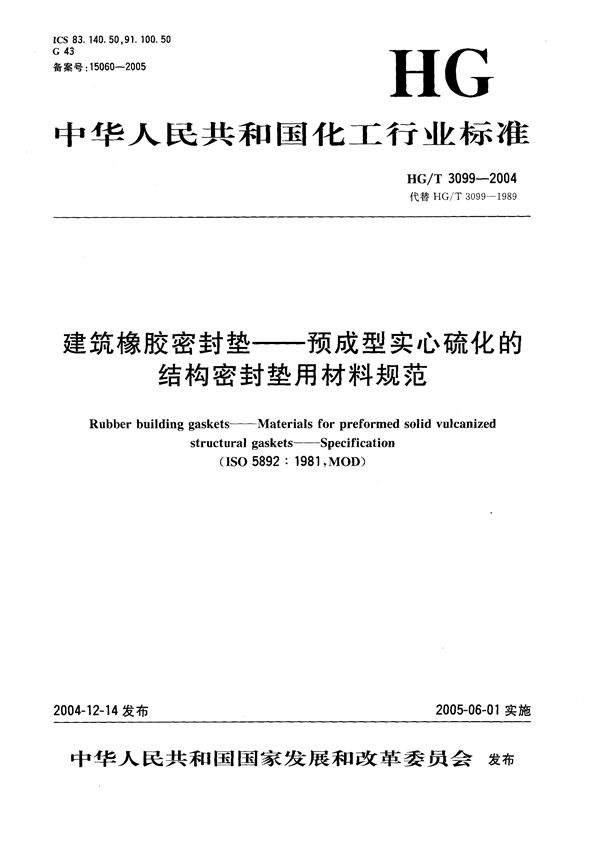 HG/T 3099-2004 建筑橡胶密封垫  预成型实心硫化的结构密封垫用材料规范