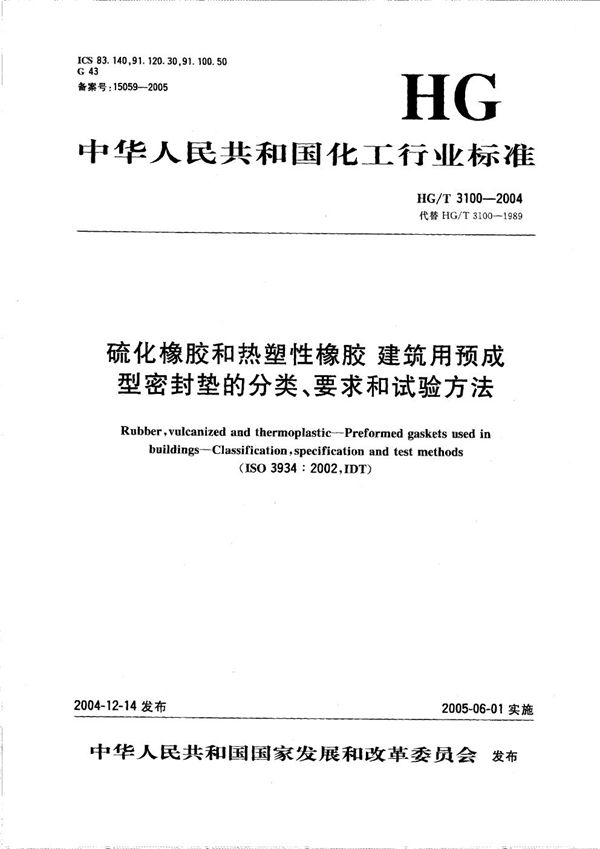 HG/T 3100-2004 硫化橡胶和热塑性橡胶  建筑用预成型密封垫的分类、要求和试验方法