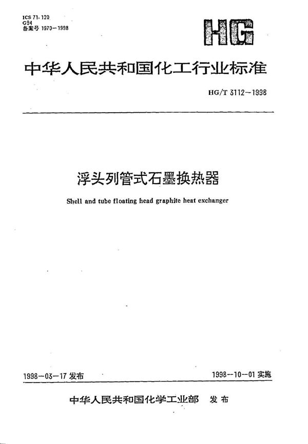 HG/T 3112-1998 浮头列管式石墨换热器