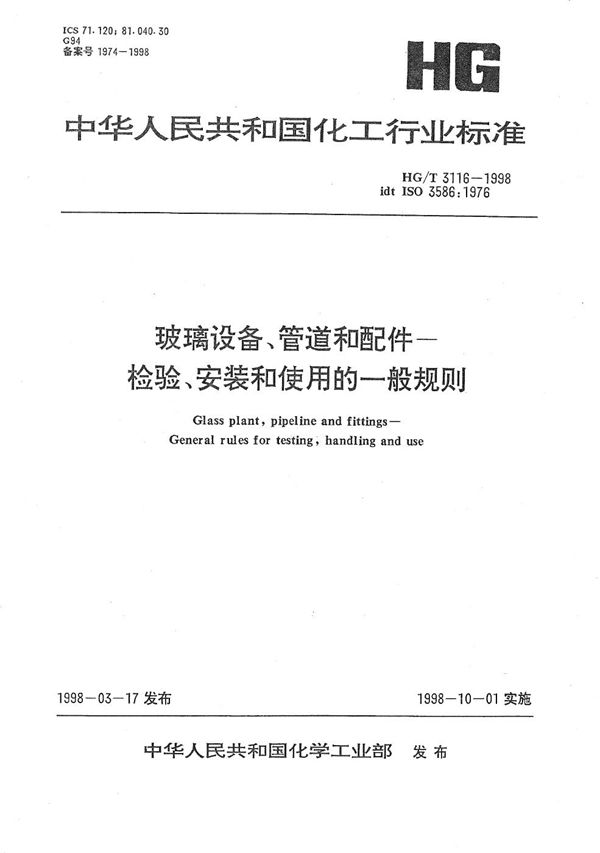 HG/T 3116-1998 玻璃设备、管道和配件-检验、安装和使用的一般规则