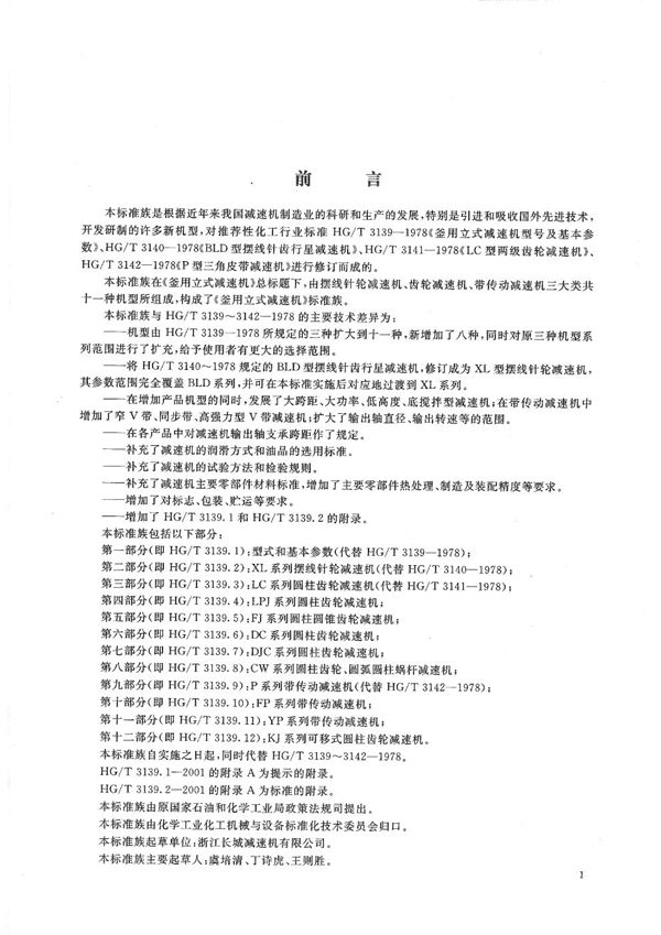 HG/T 3139.1-2001 釜用立式减速机 型式和基本参数