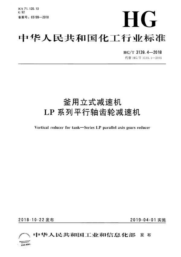 HG/T 3139.4-2018 釜用立式减速机 LP系列平行轴齿轮减速机