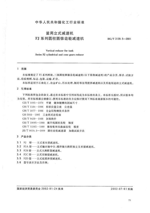 HG/T 3139.5-2001 釜用立式减速机 FJ系列圆柱圆锥齿轮减速机