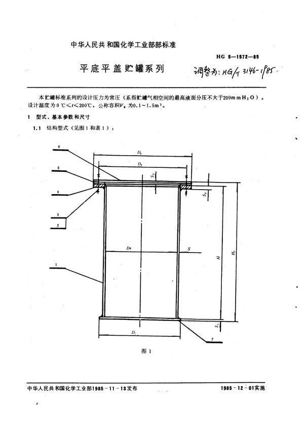 HG/T 3146-1985 平底可拆平盖贮罐系列