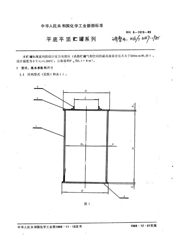 HG/T 3147-1985 平底平顶贮罐系列