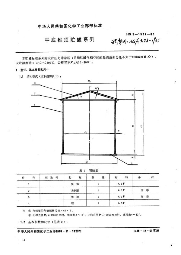 HG/T 3148-1985 平底锥顶贮罐系列