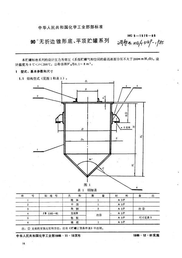 HG/T 3149-1985 90°无折边锥形底平顶贮罐系列