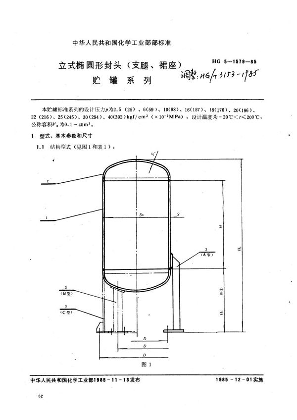 HG/T 3153-1985 立式椭圆形封头（支腿，裙座）贮罐系列