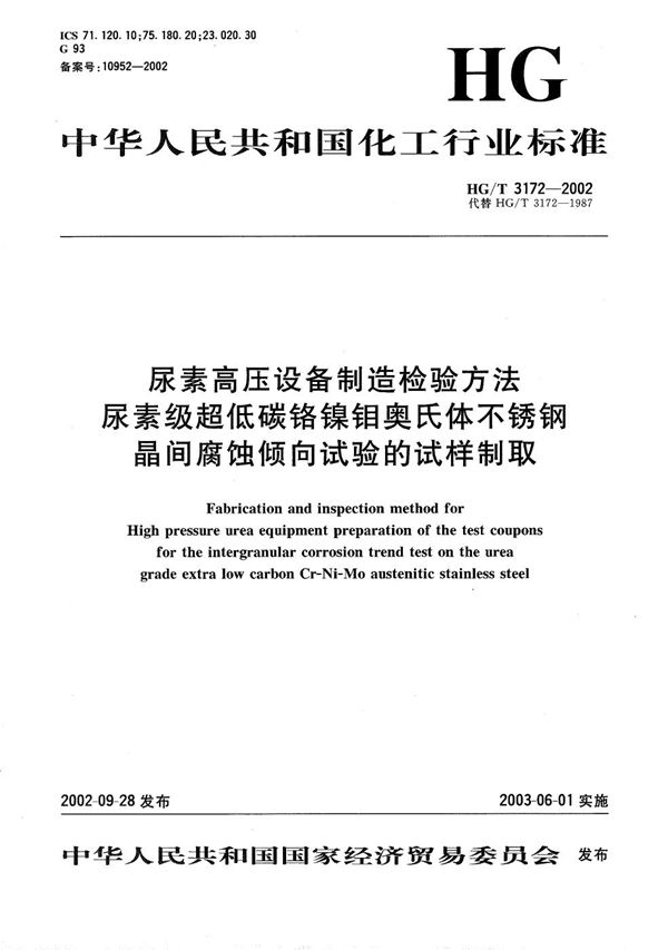 HG/T 3172-2002 尿素高压设备制造检验方法  尿素级超低碳铬镍钼奥氏体不锈钢晶间腐蚀倾向试验的试样制取