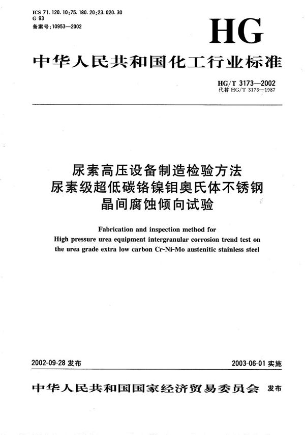 HG/T 3173-2002 尿素高压设备制造检验方法  尿素级超低碳铬镍钼奥氏体不锈钢晶间腐蚀倾向试验