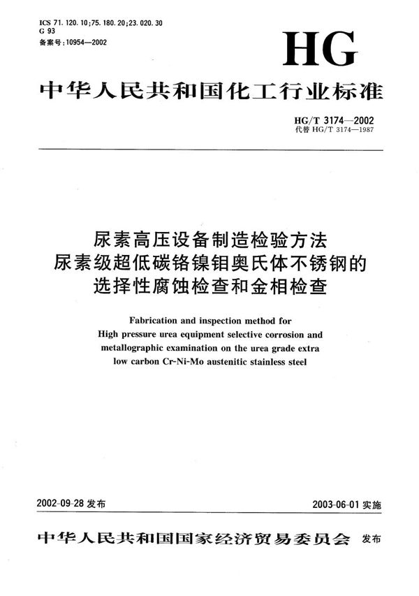 HG/T 3174-2002 尿素高压设备制造检验方法  尿素级超低碳铬镍钼奥氏体不锈钢的选择性腐蚀检查和金相检查