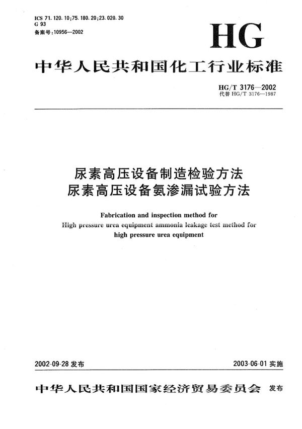 HG/T 3176-2002 尿素高压设备制造检验方法  尿素高压设备氨渗漏试验方法