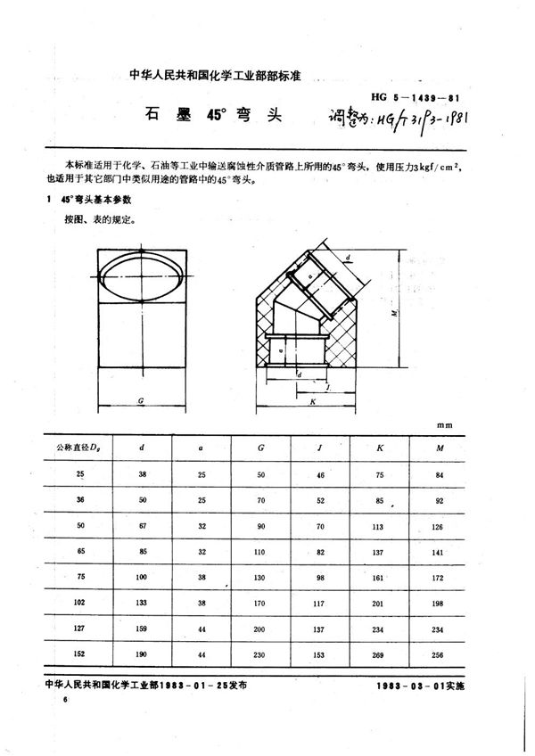 HG/T 3193-1981 石墨45°弯头