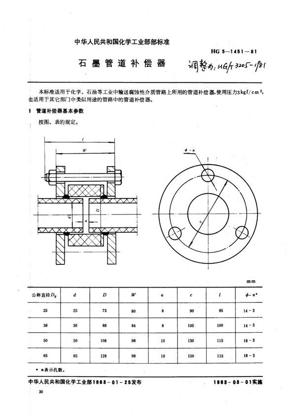 HG/T 3205-1981 石墨补偿器