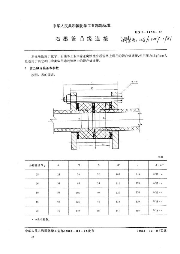 HG/T 3207-1981 石墨管凸缘连接