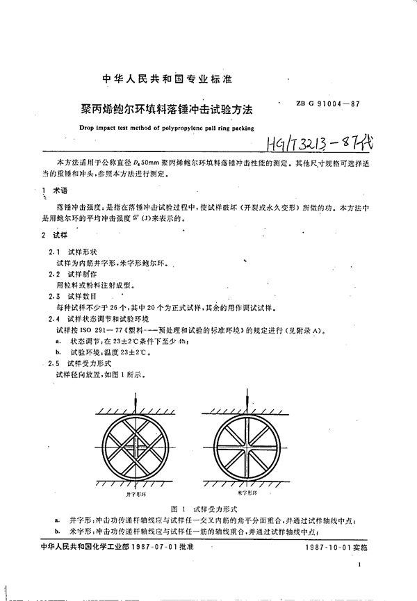 HG/T 3213-1987 聚丙烯鲍尔环填料落锤冲击试验方法