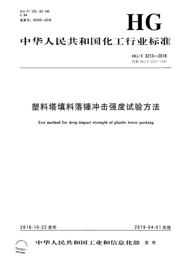 HG/T 3213-2018 塑料塔填料落锤冲击强度试验方法