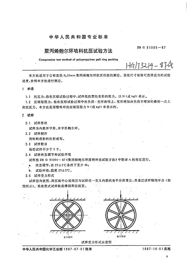 HG/T 3214-1987 聚丙烯鲍尔环填料抗压试验方法