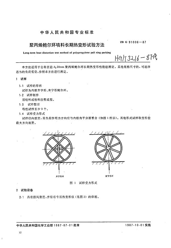 HG/T 3216-1987 聚丙烯鲍尔环填料长期热变形试验方法