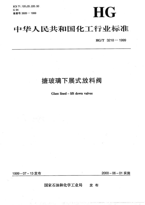 HG/T 3218-1999 搪玻璃下展式放料阀