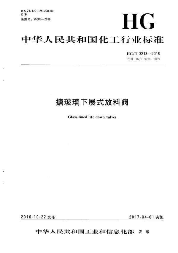 HG/T 3218-2016 搪玻璃下展式放料阀