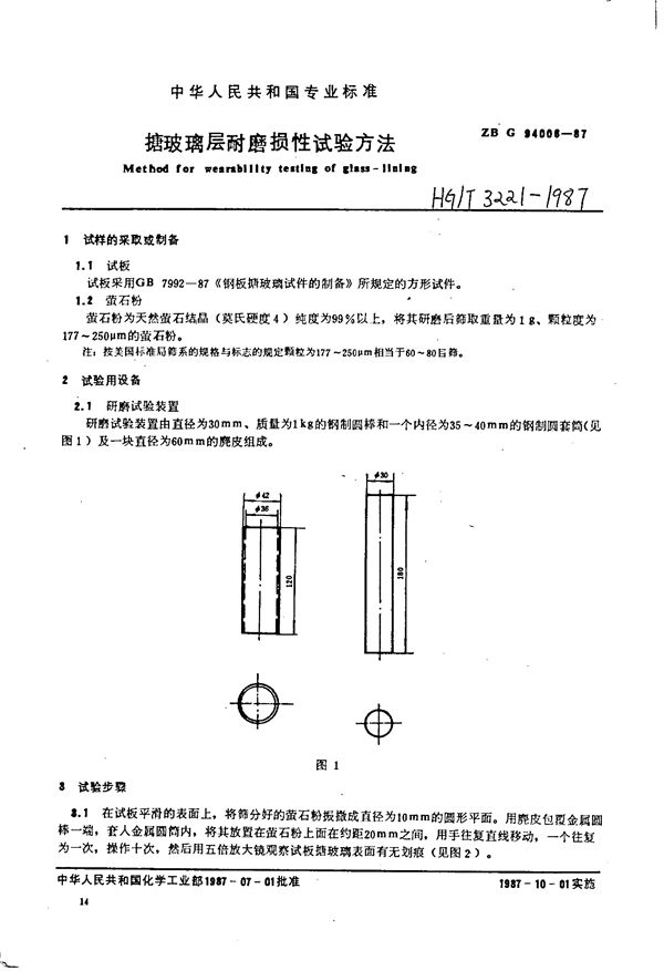 HG/T 3221-1987 搪玻璃层耐磨损性试验方法