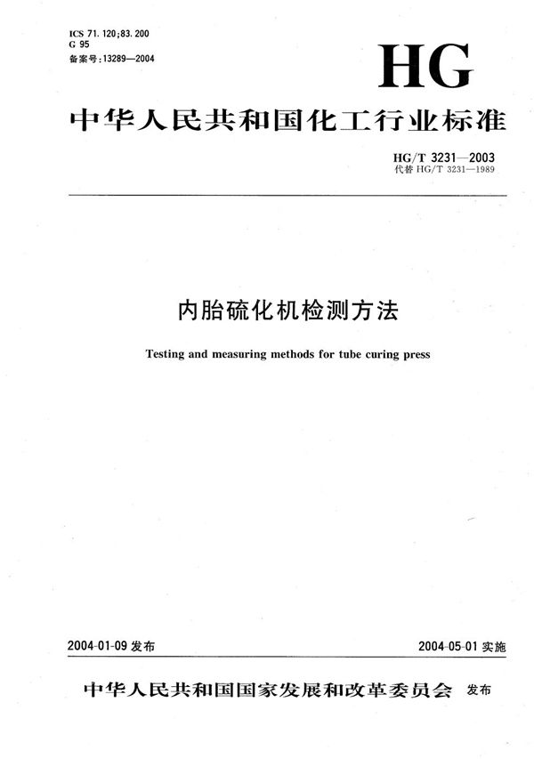 HG/T 3231-2003 内胎硫化机检测方法