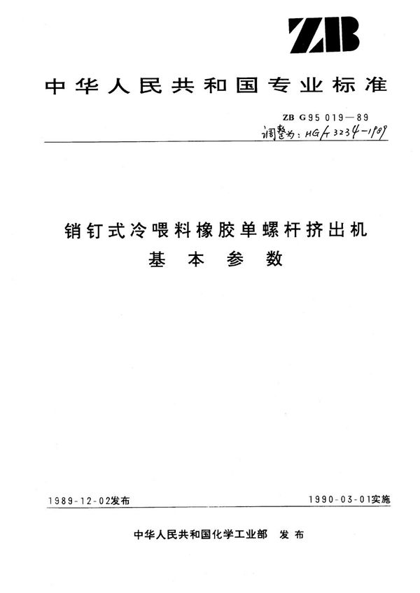 HG/T 3234-1989 销钉式冷喂料橡胶单螺杆挤出机基本参数