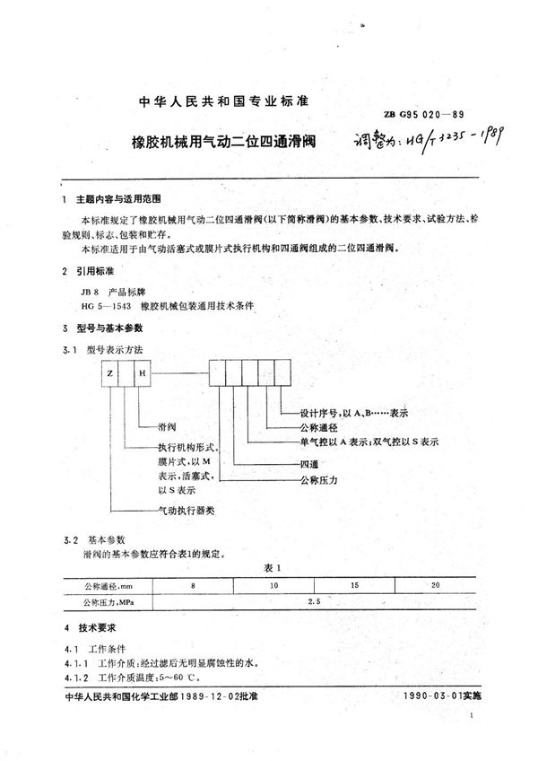 HG/T 3235-1989 橡胶机械用气动二位四通滑阀