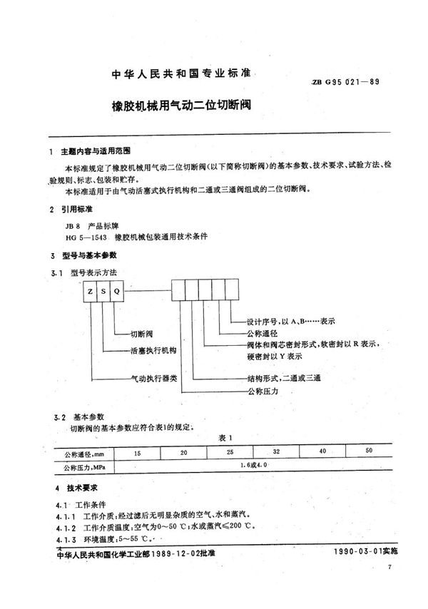 HG/T 3236-1989 橡胶机械用气动二位切断阀