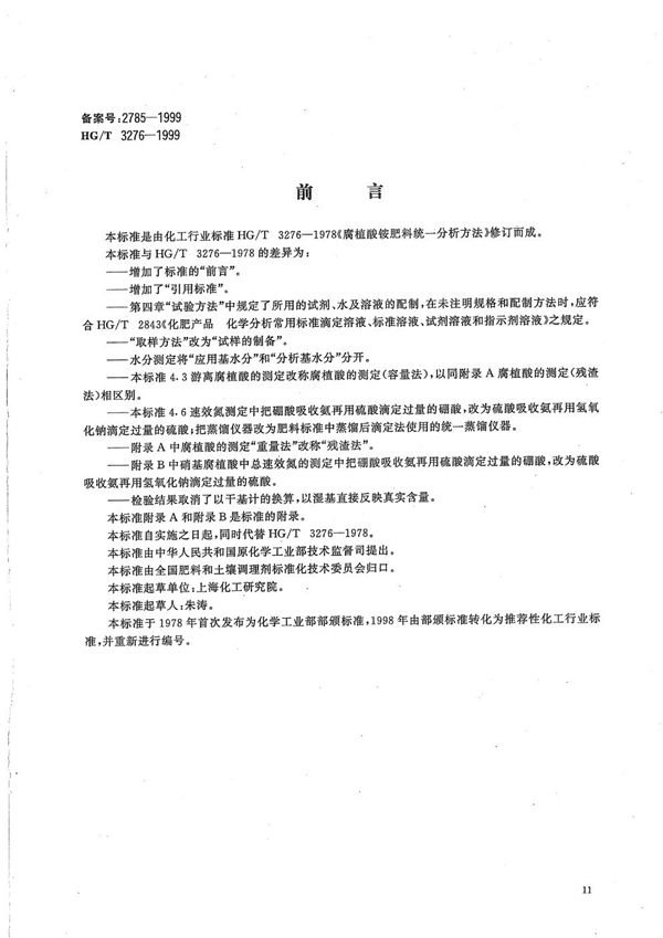 HG/T 3276-1999 腐植酸铵肥料分析方法