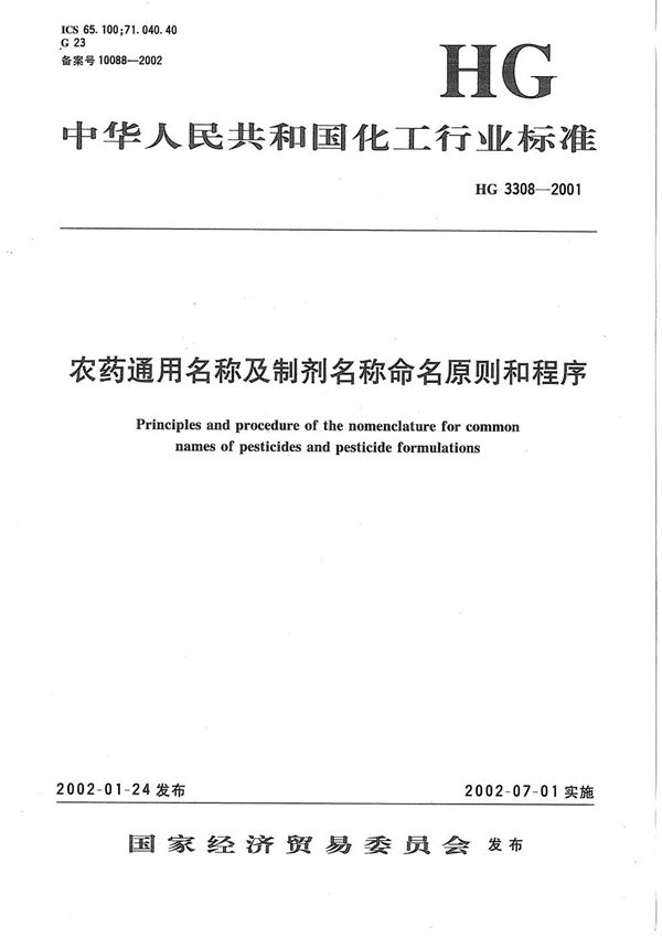 HG/T 3308-2001 农药通用名称及制剂名称命名原则和程序