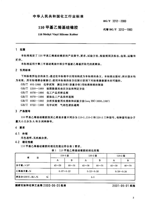 HG/T 3312-2000 110甲基乙烯基硅橡胶