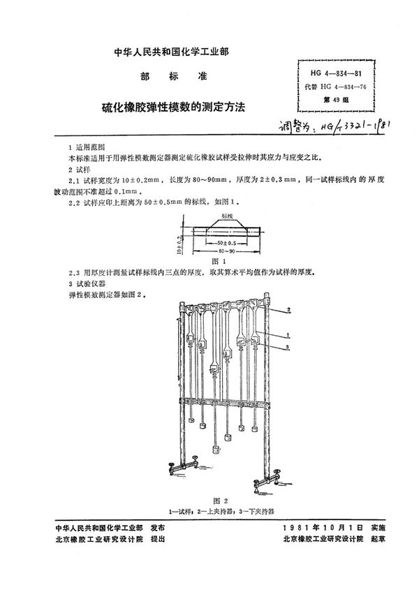 HG/T 3321-1981 硫化橡胶弹性模数的测定方法